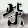 第九区