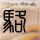 流星花园2