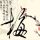 源代码